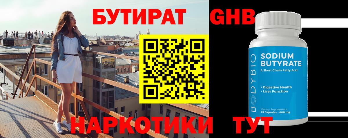 БУТИРАТ 99% Ялта